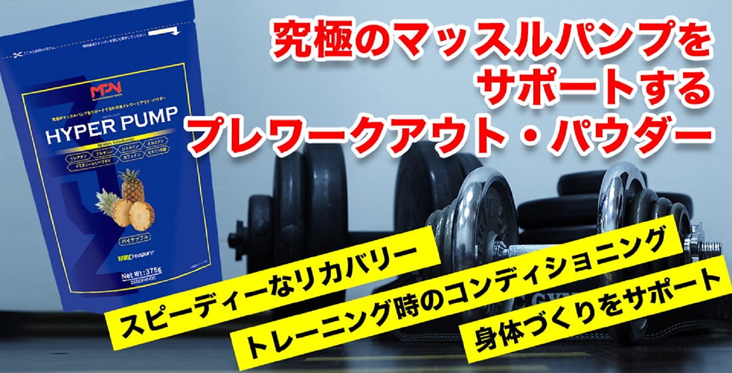 値下　MPN ハイパーパンプ  パイナップル味　375g ×2袋 Amazon | エムピーエヌ(MPN) ハイパーパンプ 375g | MPN | L-アルギニン